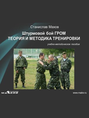 cover image of Штурмовой бой ГРОМ. Теория и методика тренировки